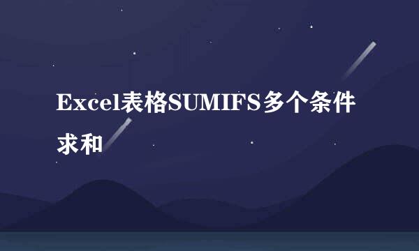 Excel表格SUMIFS多个条件求和