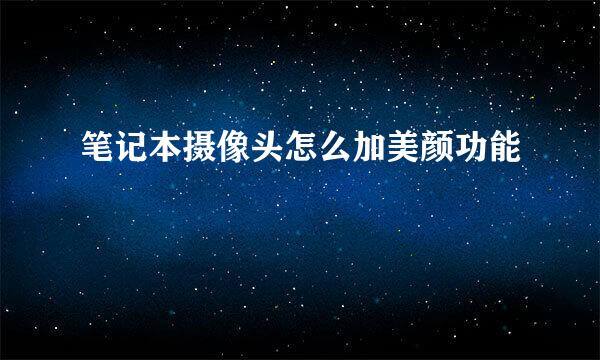 笔记本摄像头怎么加美颜功能
