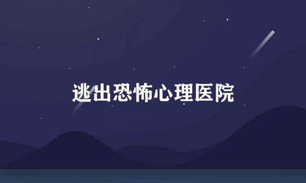 逃出恐怖心理医院