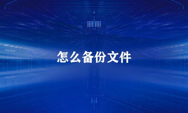怎么备份文件
