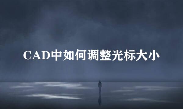 CAD中如何调整光标大小