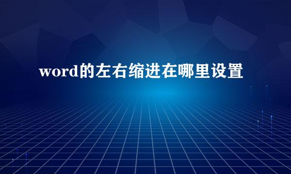 word的左右缩进在哪里设置