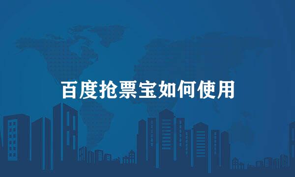 百度抢票宝如何使用