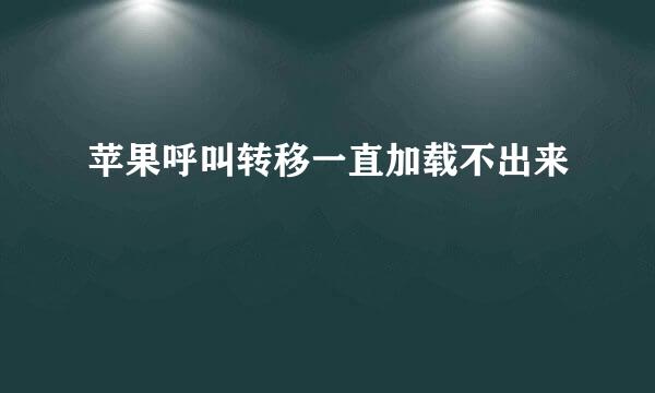 苹果呼叫转移一直加载不出来