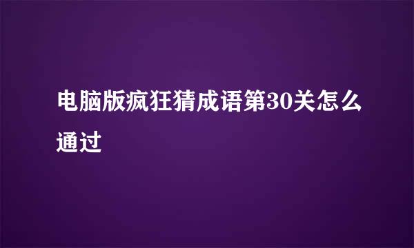电脑版疯狂猜成语第30关怎么通过