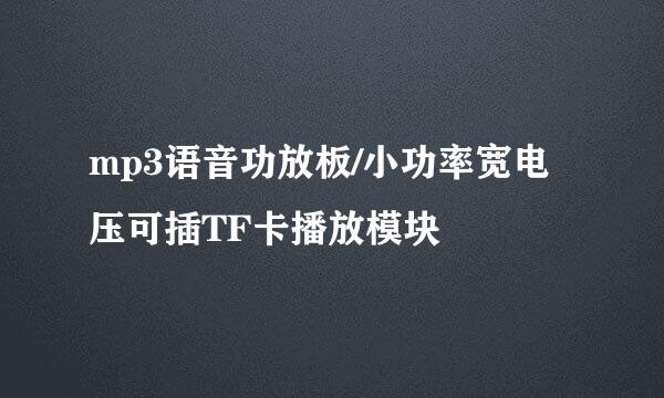 mp3语音功放板/小功率宽电压可插TF卡播放模块