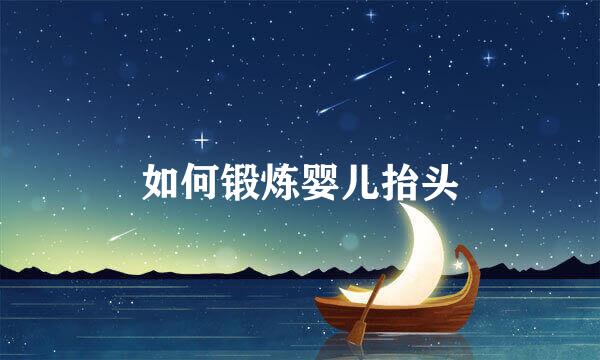 如何锻炼婴儿抬头