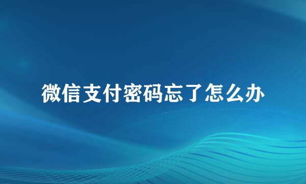 微信支付密码忘了怎么办