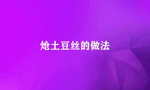 炝土豆丝的做法