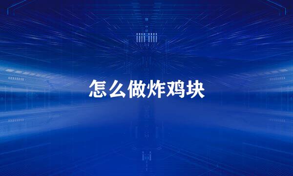 怎么做炸鸡块