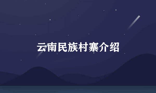 云南民族村寨介绍