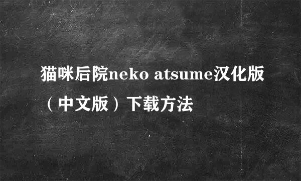 猫咪后院neko atsume汉化版（中文版）下载方法