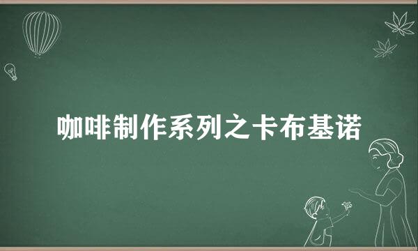 咖啡制作系列之卡布基诺