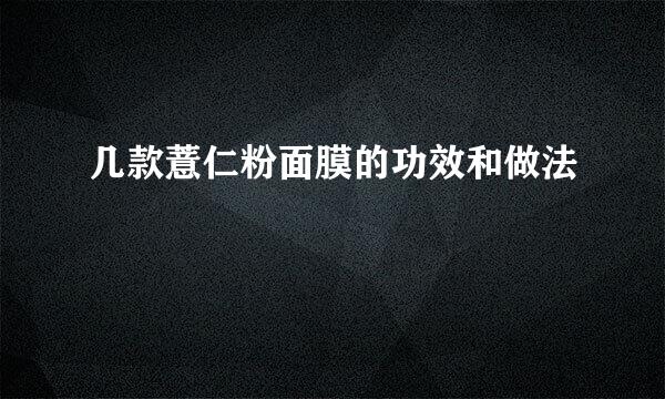 几款薏仁粉面膜的功效和做法