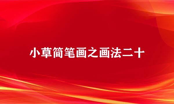 小草简笔画之画法二十