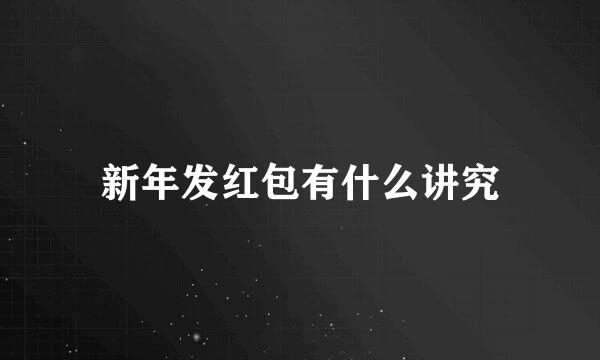 新年发红包有什么讲究