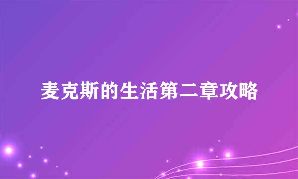 麦克斯的生活第二章攻略