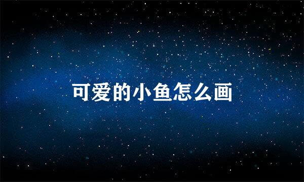 可爱的小鱼怎么画