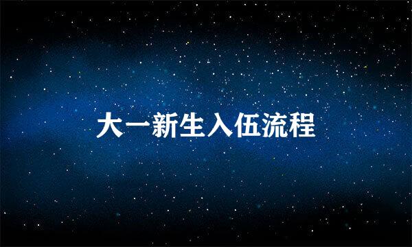 大一新生入伍流程
