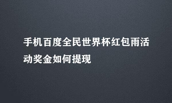 手机百度全民世界杯红包雨活动奖金如何提现