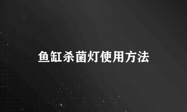 鱼缸杀菌灯使用方法