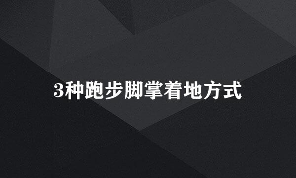 3种跑步脚掌着地方式