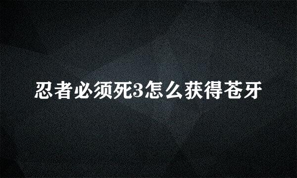 忍者必须死3怎么获得苍牙