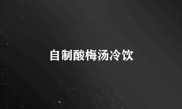 自制酸梅汤冷饮