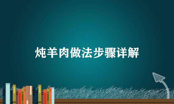 炖羊肉做法步骤详解