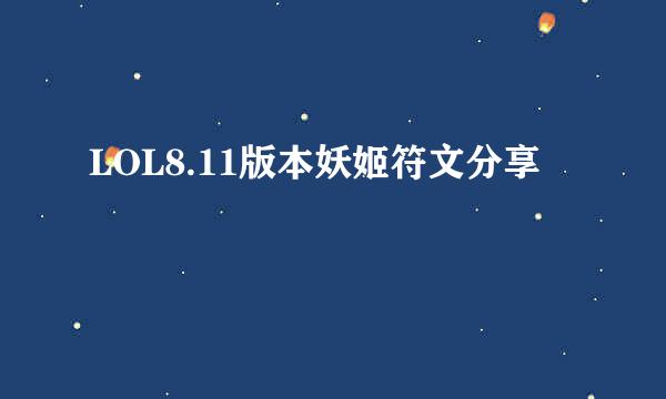 LOL8.11版本妖姬符文分享