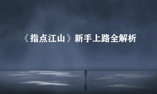 《指点江山》新手上路全解析