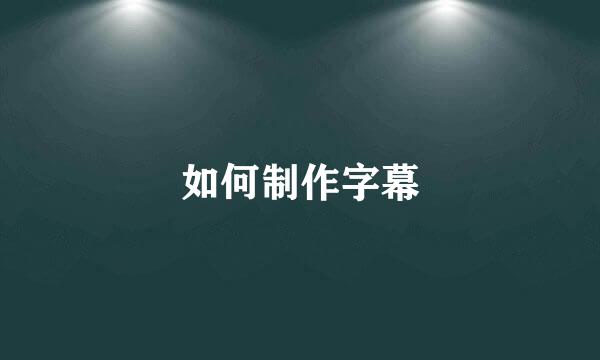 如何制作字幕