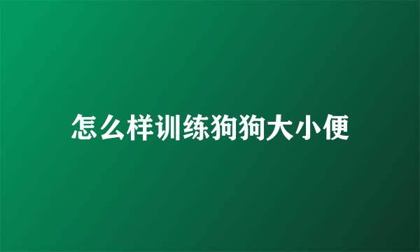 怎么样训练狗狗大小便