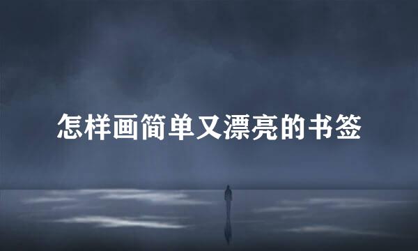 怎样画简单又漂亮的书签