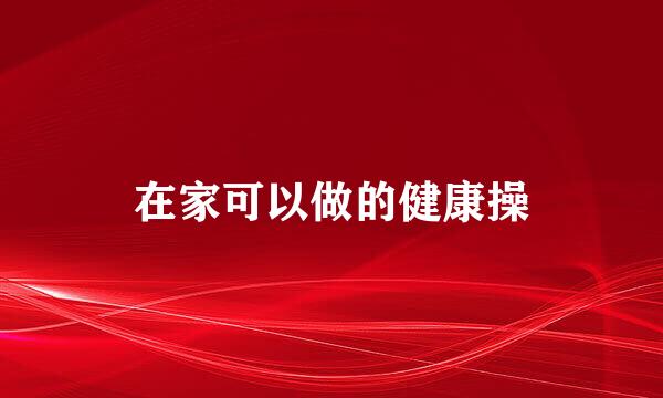 在家可以做的健康操
