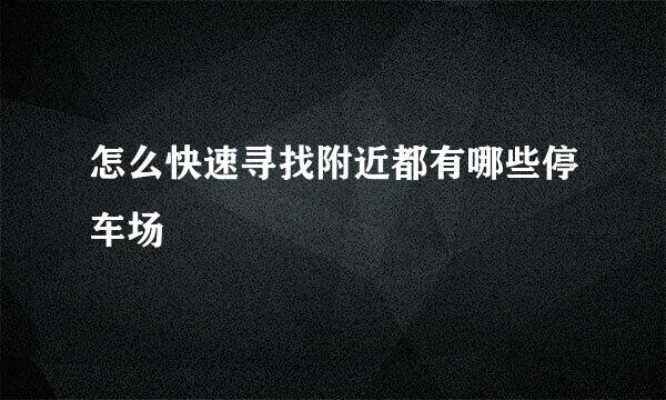 怎么快速寻找附近都有哪些停车场