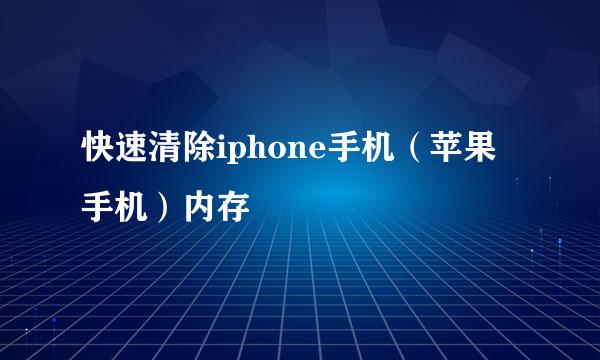 快速清除iphone手机（苹果手机）内存