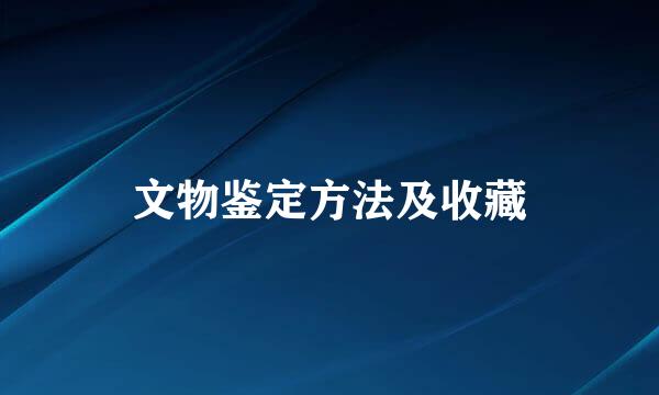 文物鉴定方法及收藏