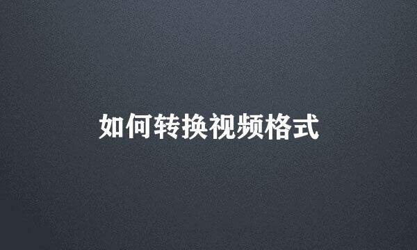 如何转换视频格式