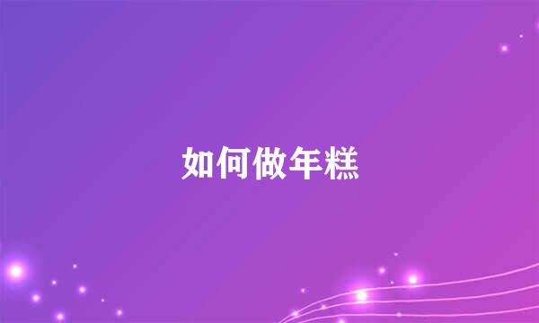 如何做年糕