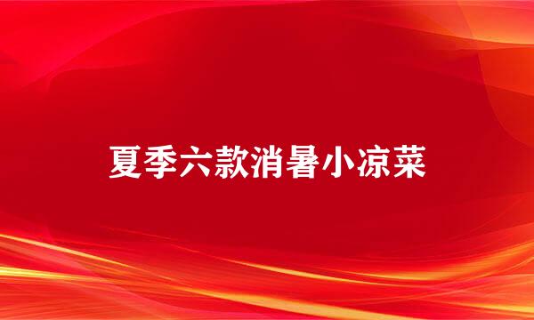 夏季六款消暑小凉菜