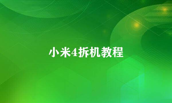 小米4拆机教程