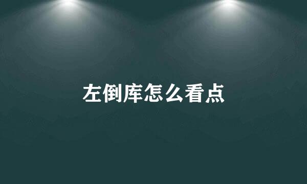 左倒库怎么看点