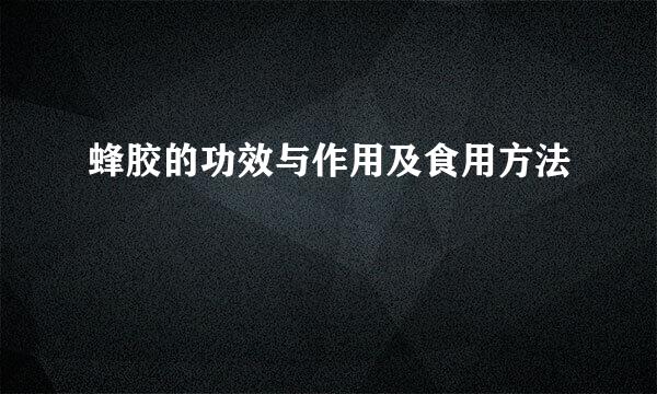 蜂胶的功效与作用及食用方法