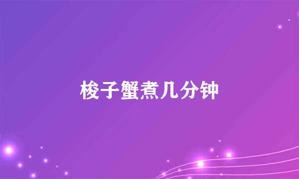 梭子蟹煮几分钟