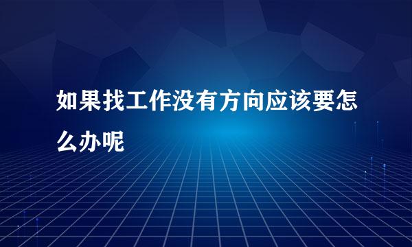 如果找工作没有方向应该要怎么办呢