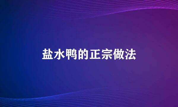 盐水鸭的正宗做法