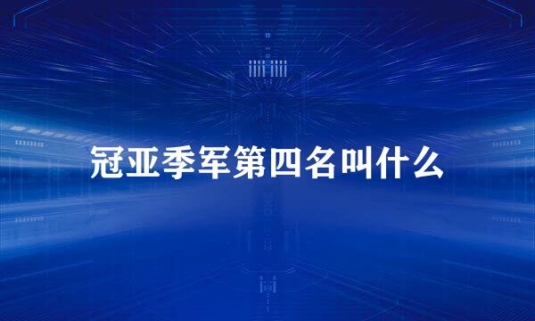 冠亚季军第四名叫什么