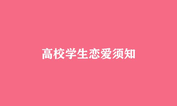 高校学生恋爱须知