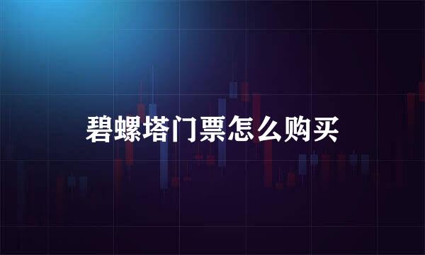 碧螺塔门票怎么购买